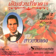 สุรพล ปะทะ เบญจมินทร์ - ชุดที่2 แมมโบ้แจมโบ้ (เติมส่วนที่ขาด18)-web